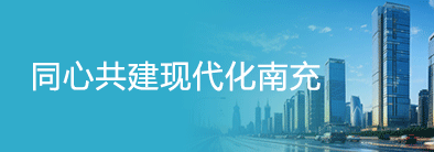 共同建設現代化南充